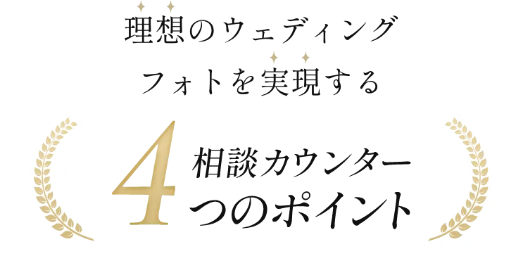 理想のウェディングフォトを実現する 相談カウンター4つのポイント